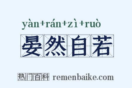 晏然自若是什么意思的图片